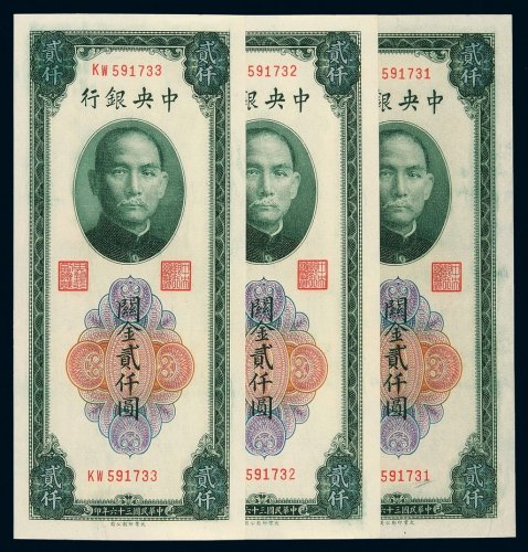 民国三十六年中央银行大业版关金券贰仟圆三枚连号，全新