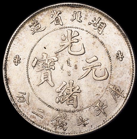 1895年湖北省造光绪元宝库平七钱二分银币一枚，原味包浆，近未使用至完全未使用品