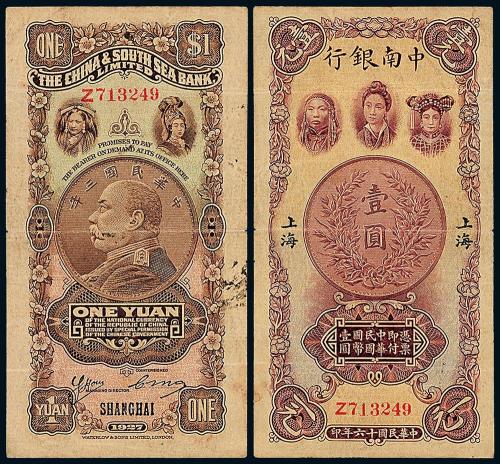 16年中南银行国币上海壹圆1枚