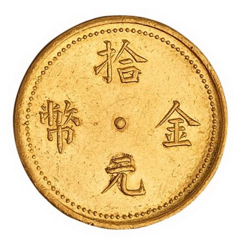 民国十四年云南“滇”字拾元金币一枚