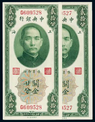 民国十九年中央银行美钞版上海关金券贰拾分二枚连号，全新