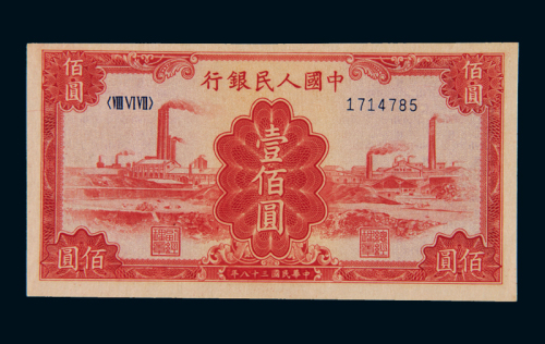 1949年第一版人民币壹佰圆“红工厂”一枚，全新