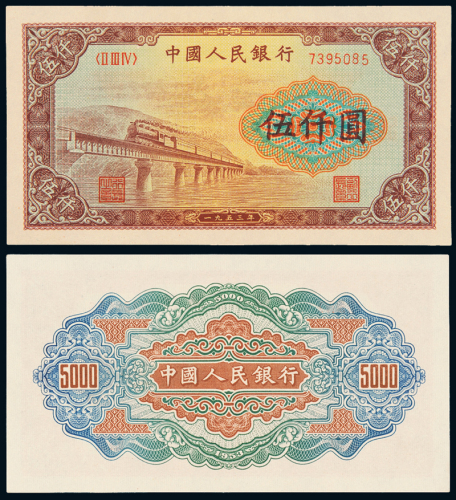 一版币伍仟圆渭河大桥