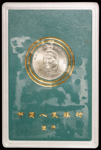 1993年宋庆龄诞辰100周年流通纪念币样币一枚，面值壹圆，装帧，极美品