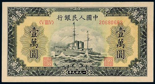 一版币壹万圆军舰1枚