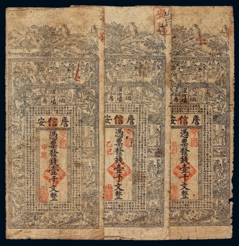 光绪癸卯、甲辰、乙巳年（1903、1904、1905年）四川濯河坝“詹信安”烟房制钱票壹千文各一枚
