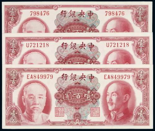 1945年中央银行美钞版金圆券壹百圆无字轨、单字轨、双字轨各一枚，计三枚，全新