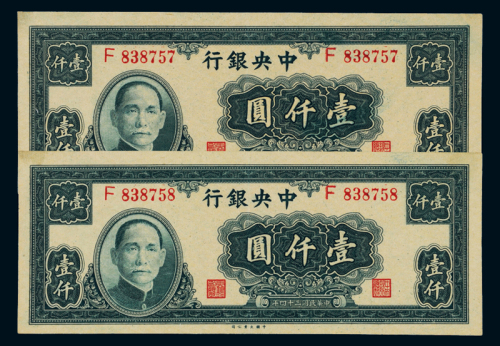 民国三十四年中央银行大业版法币券壹仟圆二枚连号，九五成新