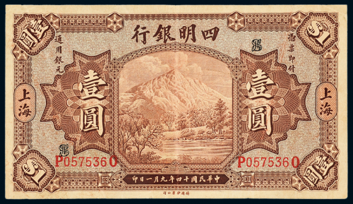 14年四明银行上海壹圆
