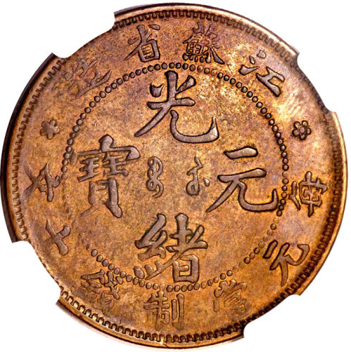 江苏省造当十错配江南八尾 NGC AU 53