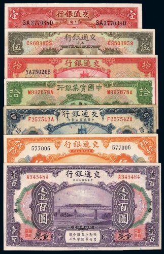 民国三年交通银行国币券厦门拾圆、上海伍拾圆、重庆壹百圆各一枚，十六年上海伍圆、二十年上海壹圆、三十年拾圆各一枚，二十年中国实业银行国币券拾圆一枚，共计七枚，七五成至九五成新