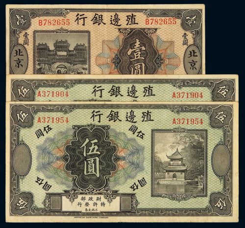民国时期殖边银行美钞版银元票北京壹圆一枚、伍圆二枚，计三枚，八成新