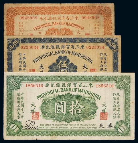 民国十一年东三省官银号汇兑券大洋票壹圆、伍圆、拾圆各一枚，奉天地名，七成至八五成新