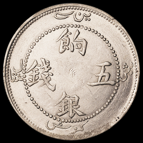 1905年新疆省造饷银伍钱银币一枚，正回文，极美至近未使用品