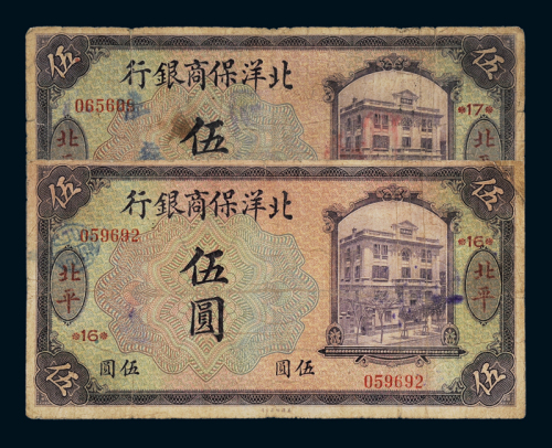 1919年北洋保商银行纸币北平伍圆二枚，一枚角有修，六五成新
