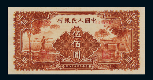 1948年第一版人民币伍佰圆“农民与小桥”一枚，全新
