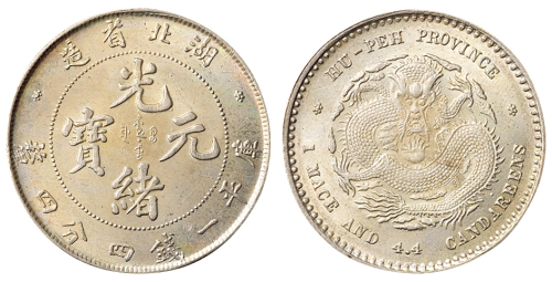 1894年湖北省造光绪元宝库平一钱四分四厘银币一枚，原色包浆，完全未使用品