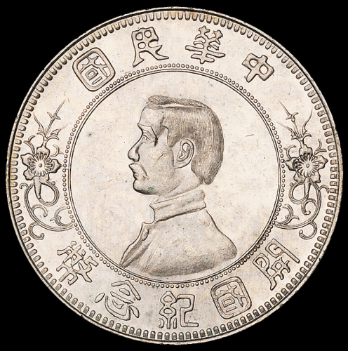 1912年孙中山像开国纪念壹圆银币一枚，下五星版，全银光，品相极佳，完全未使用品
