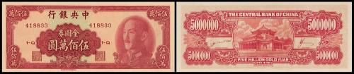 1949年中央银行书局版伍佰万元1