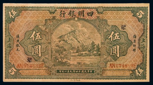 民国十四年四明银行通用银元票上海伍圆一枚，旧仿，全新