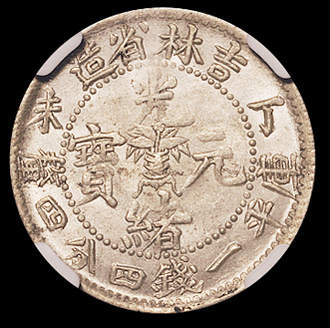 1907年丁未吉林省造光绪元宝库平一钱四分四厘银币一枚，NGC MS62