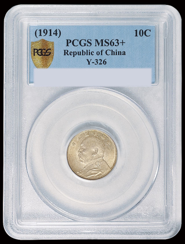 民国三年袁世凯像壹角银币一枚，PCGS MS63+