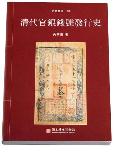 2001年清代官银钱号发行史1册 完未流通
