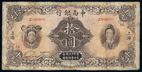 16年中南银行国币上海拾圆1枚