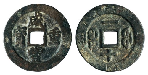 清代宝福局“咸丰重宝”计重当十一枚