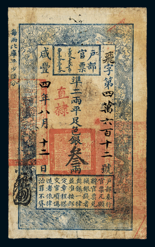 咸丰四年户部官票叁两一枚，飞字第四万零六百十二号，正面加盖“直隶”及墨戳小花押，背有“咸丰五年十二月二十五日由司领回”、“咸丰年月日 获鹿县解地粮正银”、“咸丰□领出□营兵饷”、“□□□新营正黄崔部”