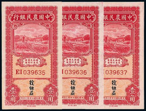 24年中国农民银行壹角3枚连号