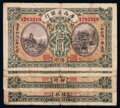 民国十五年广西省银行纸币梧州、柳州、桂林壹圆四枚，不同字轨，其中一枚加盖“平乐”，较少见，七五成至八成新