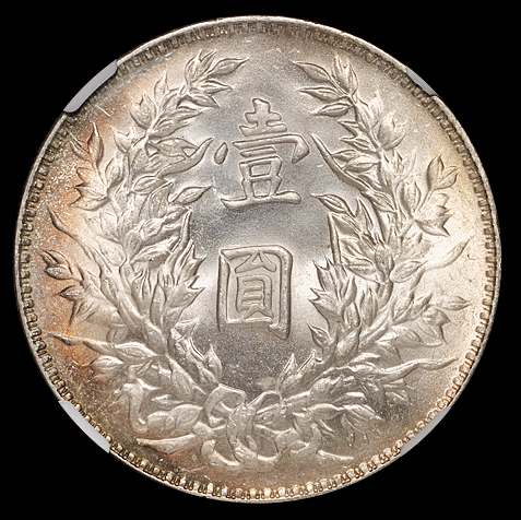 民国三年袁世凯像壹圆银币一枚，粉光，状态一流，NGC MS63