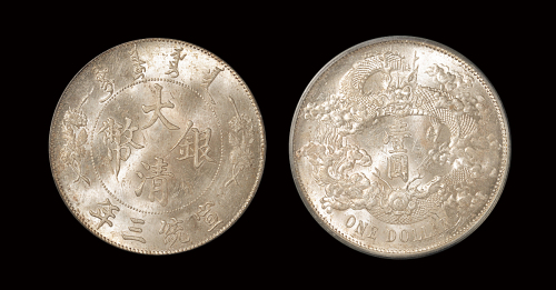 宣三大清银币壹圆 MS63