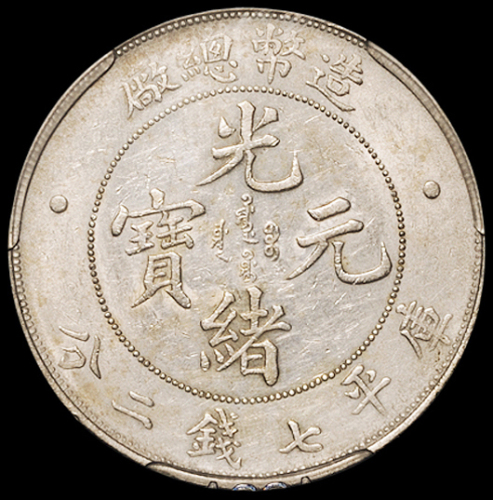 1908年造币总厂光绪元宝库平七钱二分银币一枚，PCGS AU50