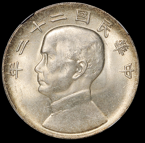 民国二十二年孙中山像背帆船壹圆银币一枚，NGC MS64