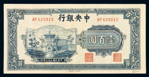 民国三十三年中央银行中信版法币券壹百圆一枚，八五成新