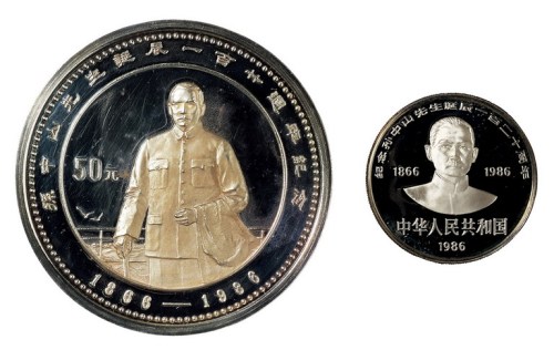 1986年孙中山诞辰120周年纪念银币50元、10元各一枚