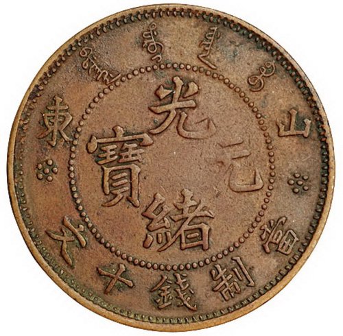 山东光绪元宝十文铜币一枚