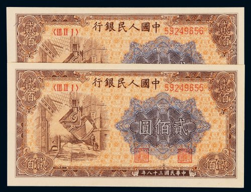1949年第一版人民币贰百圆“炼钢”二枚连号，全新