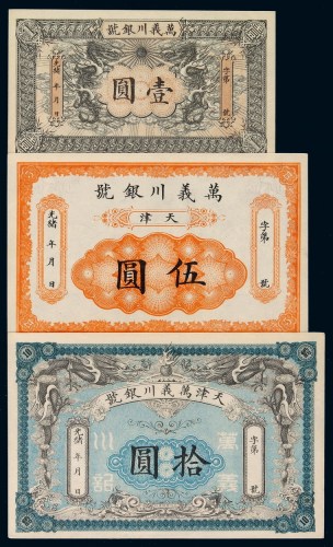 光绪年间天津万益川银号银元票壹圆、伍圆、拾圆各一枚