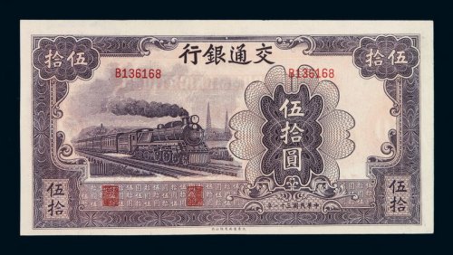 民国三十一年交通银行法币券伍拾圆一枚