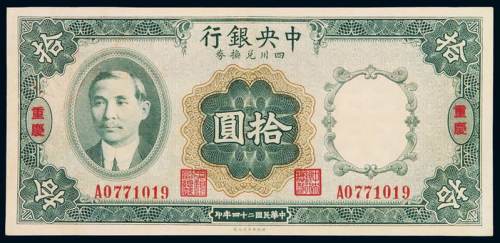民国二十四年中央银行财政部印刷局四川兑换券拾圆一枚，加盖“重庆”，全新