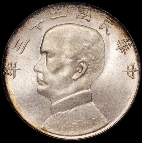 民国二十三年孙中山像背帆船壹圆银币一枚，“船洋”之最佳品相，PCGS MS66