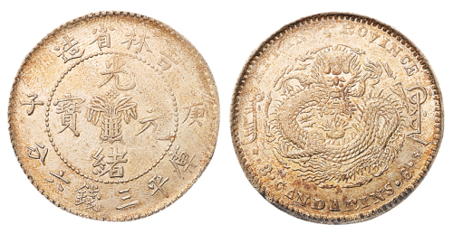 1900年庚子吉林省造光绪元宝花篮库平三钱六分银币一枚，完全未使用品
