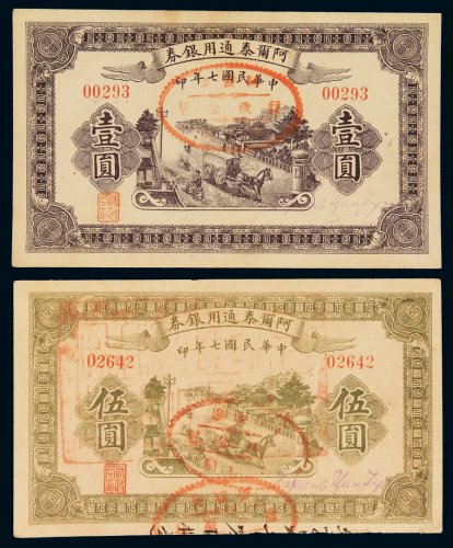 民国七年阿尔泰通用银券壹圆、伍圆各一枚，正面盖有“阿尔泰行政公署”红色印章，九五成新