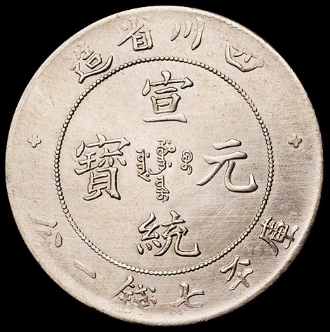 1909年四川省造宣统元宝库平七钱二分银币一枚，大逆背，极少见，近未使用品