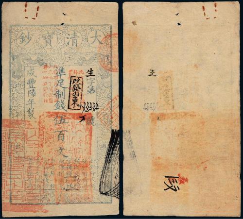 咸丰六年大清宝钞伍百文1枚