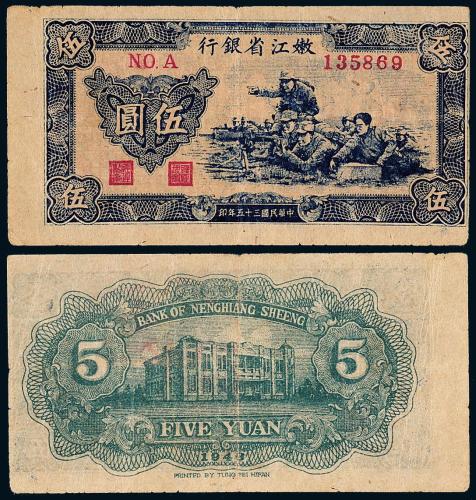 35年嫩江省银行伍圆1枚