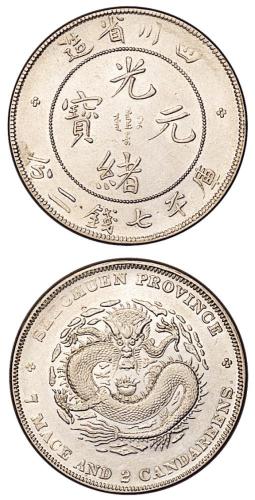 四川光绪7.2钱1枚
